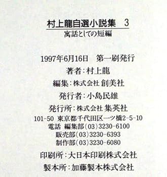 Amazon.co.jp: 【サイン本】『村上龍自選小説集3』芥川賞作家・村上龍