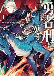 Amazon.co.jp: 勇者刑に処す 懲罰勇者9004隊刑務記録VIII (電撃の新