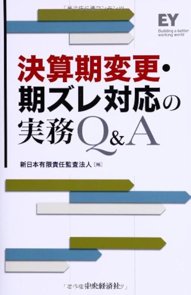 Amazon.co.jp: 決算期変更・期ズレ対応の実務Q&A : 新日本有限責任監査