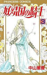 妖精国の騎士（アルフヘイムの騎士） 1 | 中山星香 | マンガ | Kindle