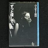 ハービー・山口 おすすめランキング (72作品) - ブクログ