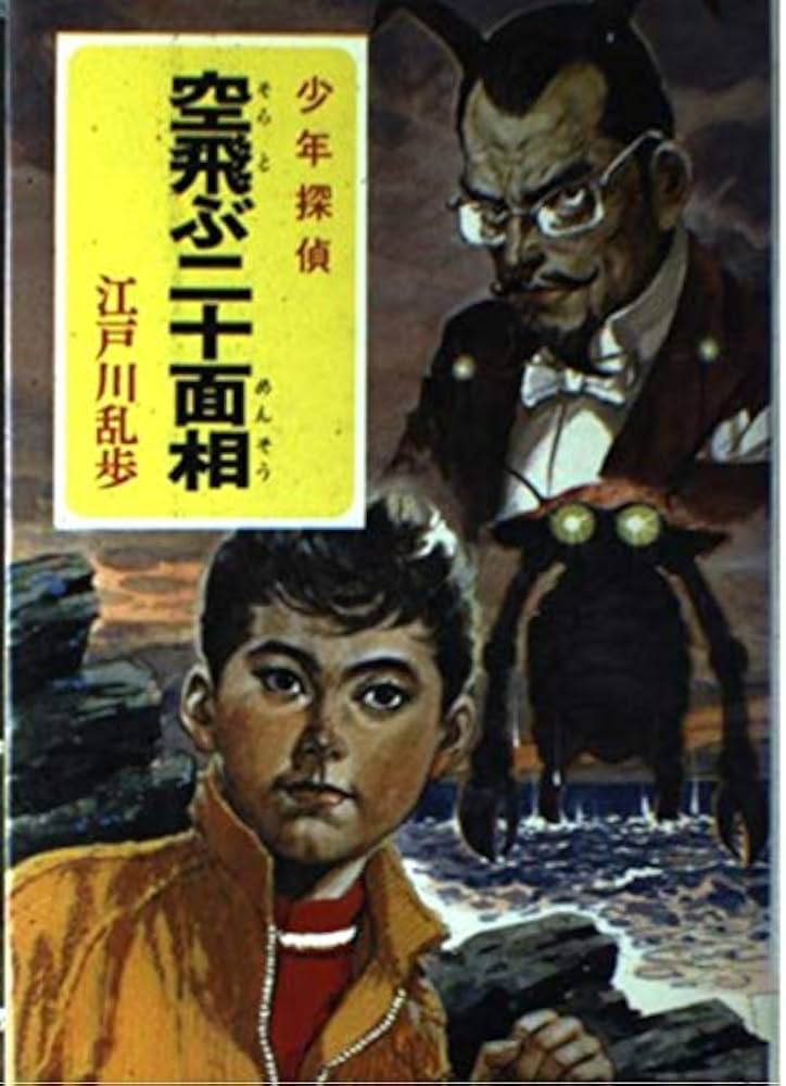 少年探偵江戸川乱歩全集〈22〉空飛ぶ二十面相 | 江戸川 乱歩, 柳瀬 茂