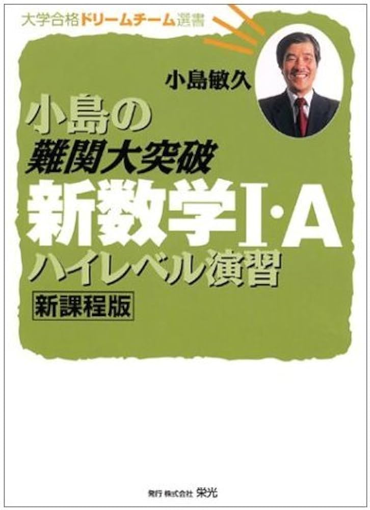 小島の難関大突破新数学I・Aハイレベル演習 (大学合格ドリームチーム