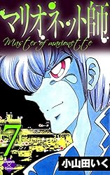 マリオネット師【第1巻】 (エンペラーズコミックス) | 小山田いく