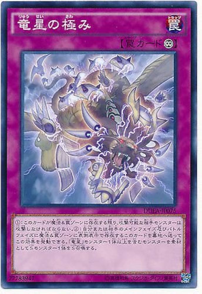 Amazon.co.jp: 遊戯王OCG 竜星の極み ノーマル DUEA-JP075 : おもちゃ