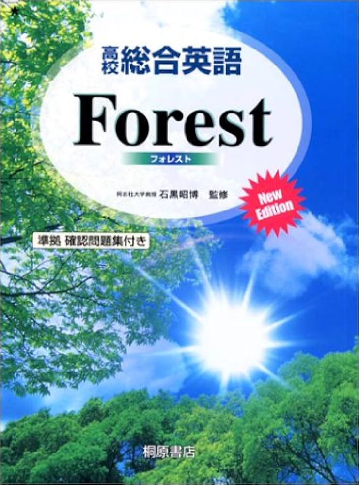 高校総合英語Forest New Edition | 墺 タカユキ |本 | 通販 | Amazon