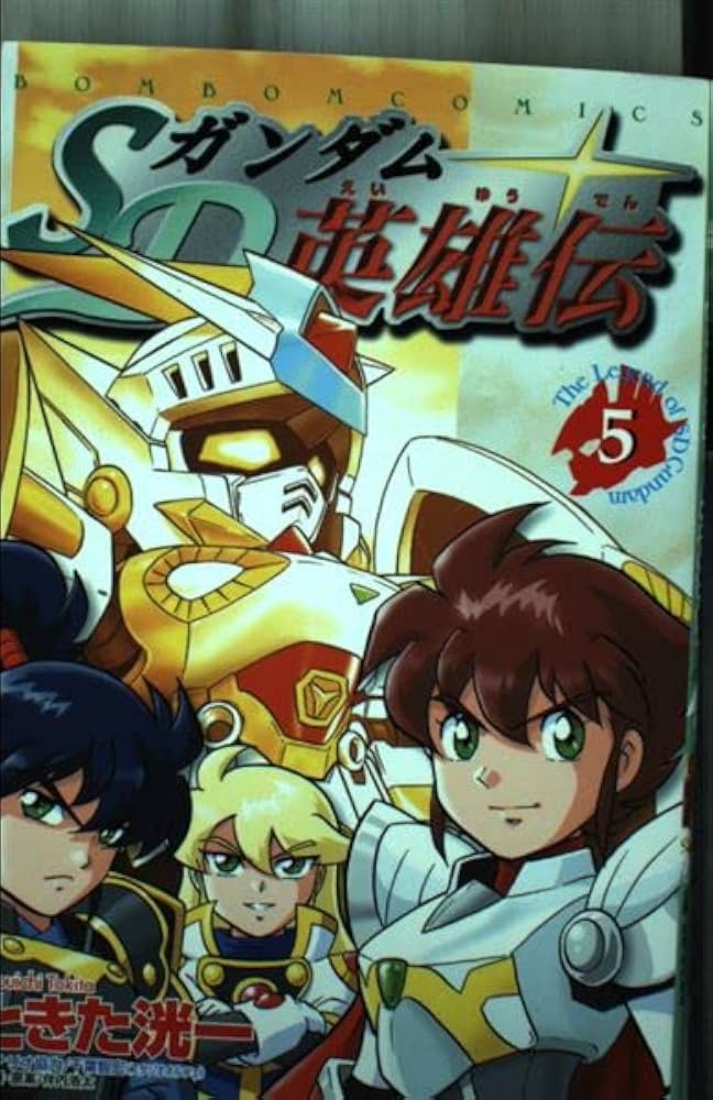 SDガンダム英雄伝 5 (コミックボンボン) | ときた 洸一 |本 | 通販