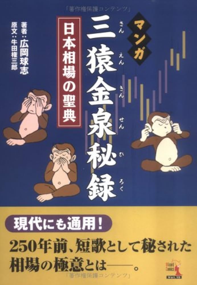 マンガ 三猿金泉秘録~日本相場の聖典 | 浅井 まさのぶ, 広岡 球志 |本