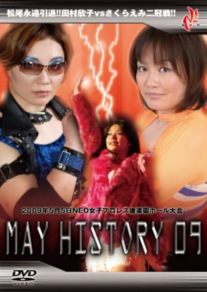 MAY HISTORY'09 2009年5月5日NEO女子プロレス後楽園ホール大会 [DVD