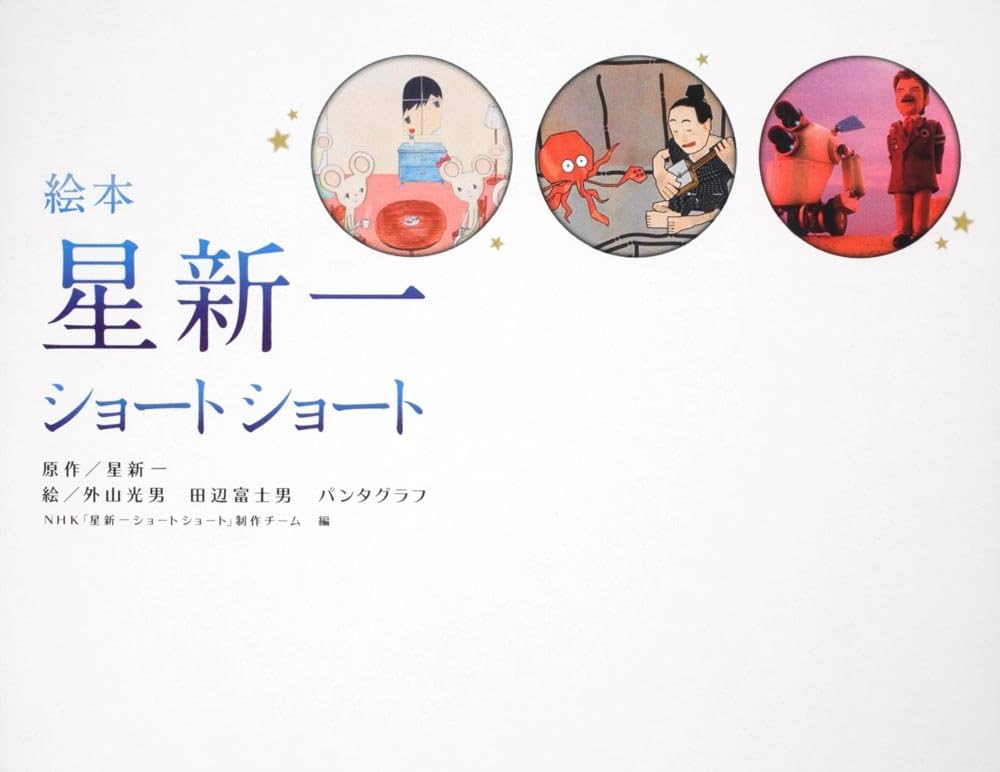 Amazon.co.jp: 絵本 星新一ショートショート : 星 新一, 田辺 富士男