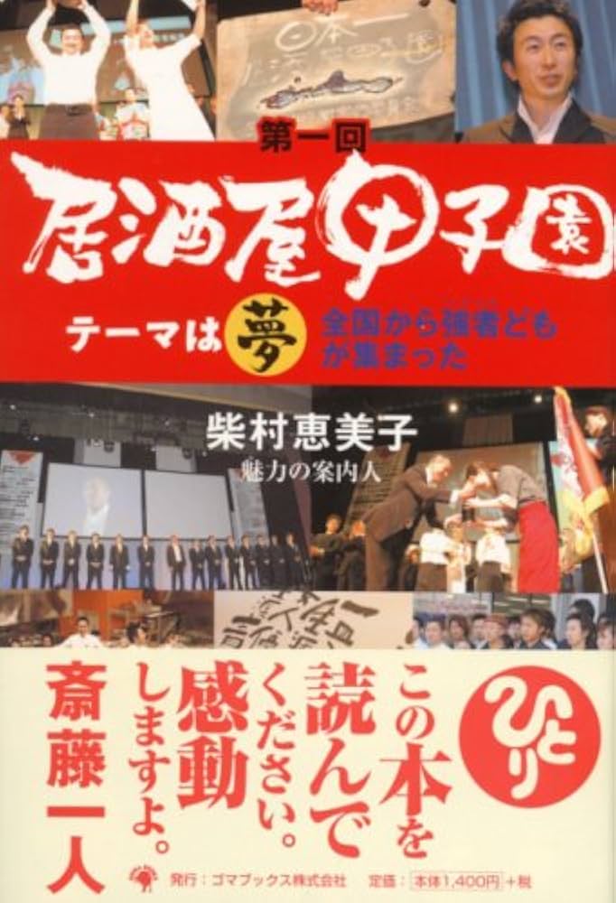 Amazon.co.jp: 居酒屋甲子園 (第1回) : 柴村 恵美子: 本