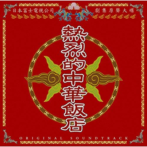 Amazon Music - VARIOUS ARTISTSの熱烈的中華飯店 オリジナル