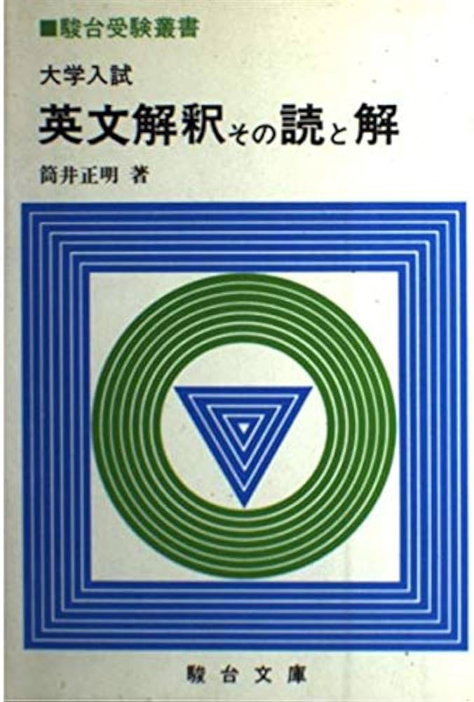 英文解釈その読と解 (駿台受験シリーズ) | 筒井 正明 |本 | 通販 | Amazon