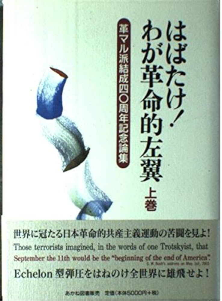 はばたけ!わが革命的左翼 上巻: 革マル派結成40周年記念論集 | 日本