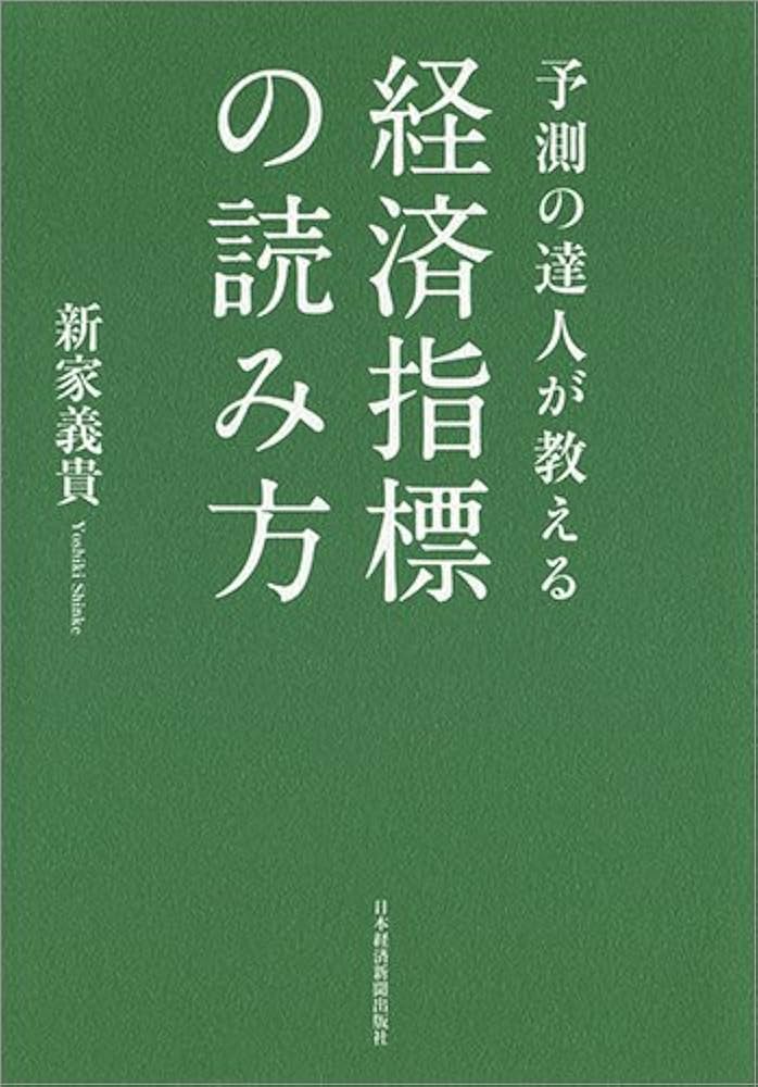 予測の達人が教える 経済指標の読み方 | 新家 義貴 |本 | 通販 | Amazon