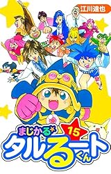 Amazon.co.jp: まじかる☆タルるートくん 愛蔵版 7 (アルト出版) eBook