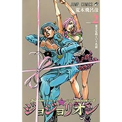 Amazon.co.jp: ジョジョの奇妙な冒険 第8部 ジョジョリオン 1-27巻