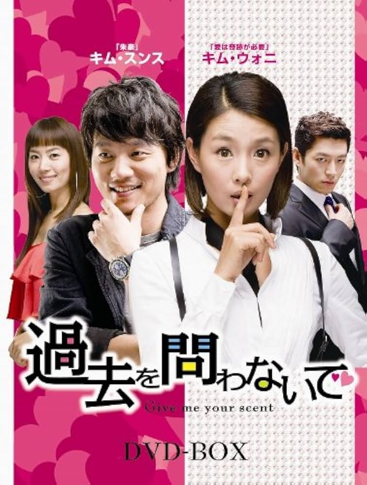 Amazon.co.jp: 過去を問わないで DVD-BOX : キム・スンス, キム