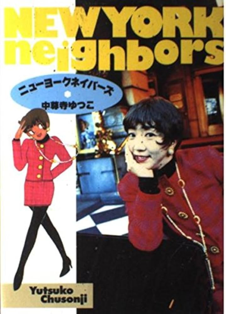ニュ-ヨ-クネイバ-ズ (アスペクトセレクション) | 中尊寺 ゆつこ |本