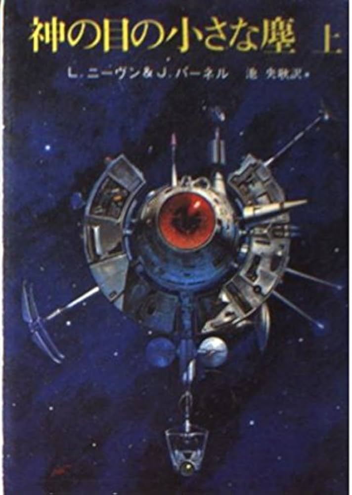 神の目の小さな塵 上 (創元推理文庫 654-1) | ラリー ニーヴン