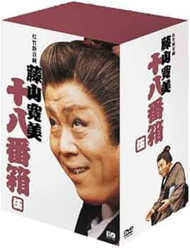 Amazon.co.jp: 松竹新喜劇 藤山寛美 DVD-BOX 十八番箱 (おはこ箱) 5
