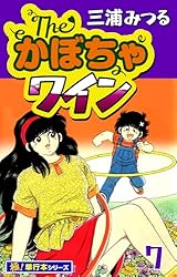 Amazon.co.jp: The・かぼちゃワイン【極！単行本シリーズ】18巻 eBook