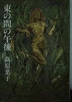 Amazon.co.jp: 萩原 葉子 - 古書: 本
