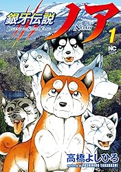 銀牙伝説ノア 1 | 高橋よしひろ | マンガ | Kindleストア | Amazon