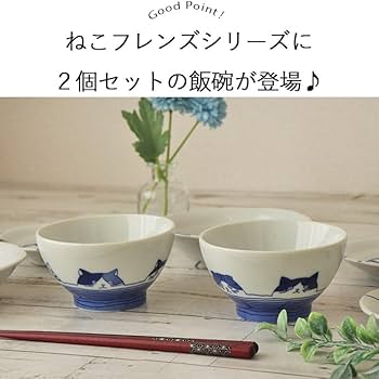 Amazon | 暮らしの彩り 飯碗 ねこフレンズ飯碗 2個セット 250ml 日本製