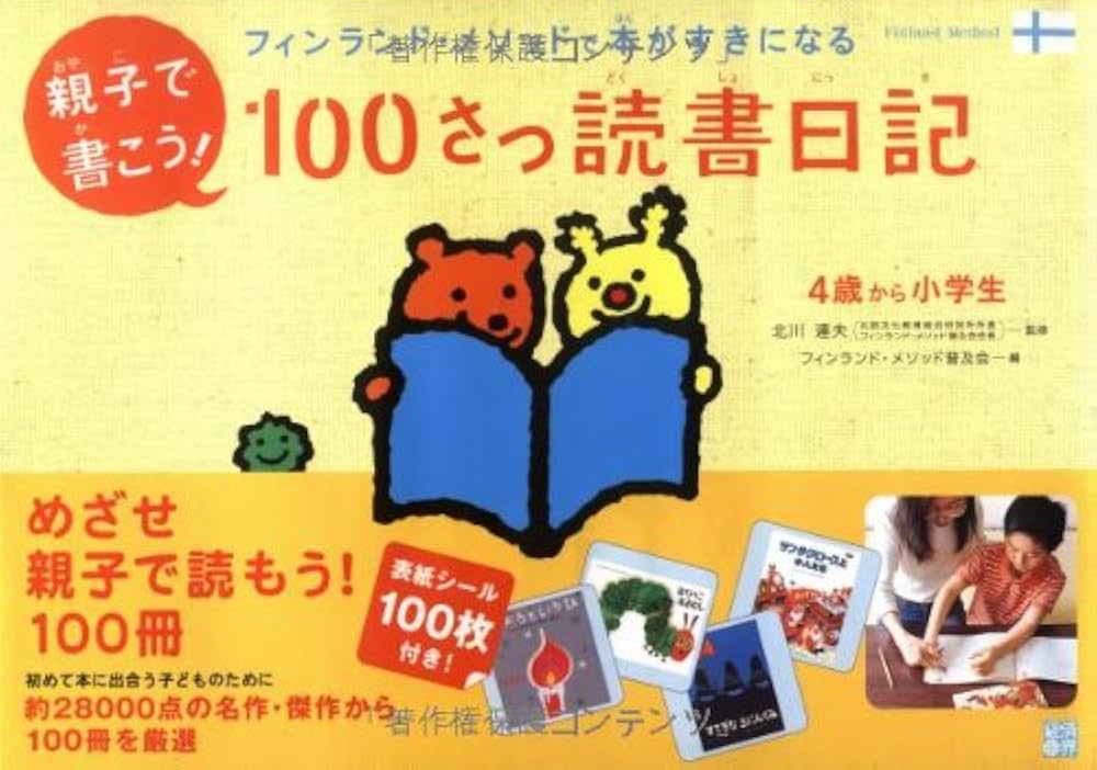 親子で書こう!100さつ読書日記: フィンランド・メソッドで本がすきに