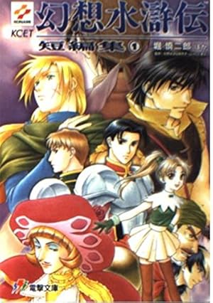 幻想水滸伝短編集 1巻』｜感想・レビュー - 読書メーター