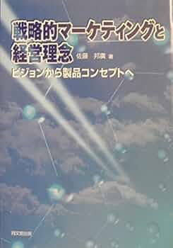 戦略的マーケティングと経営理念: ビジョンから製品コンセプトへ