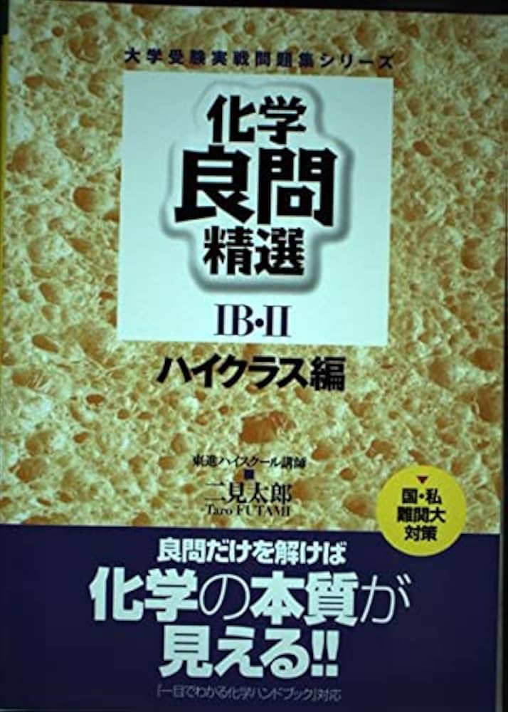 化学良問精選IB・IIハイクラス編 (大学受験実戦問題集シリ) | 二見