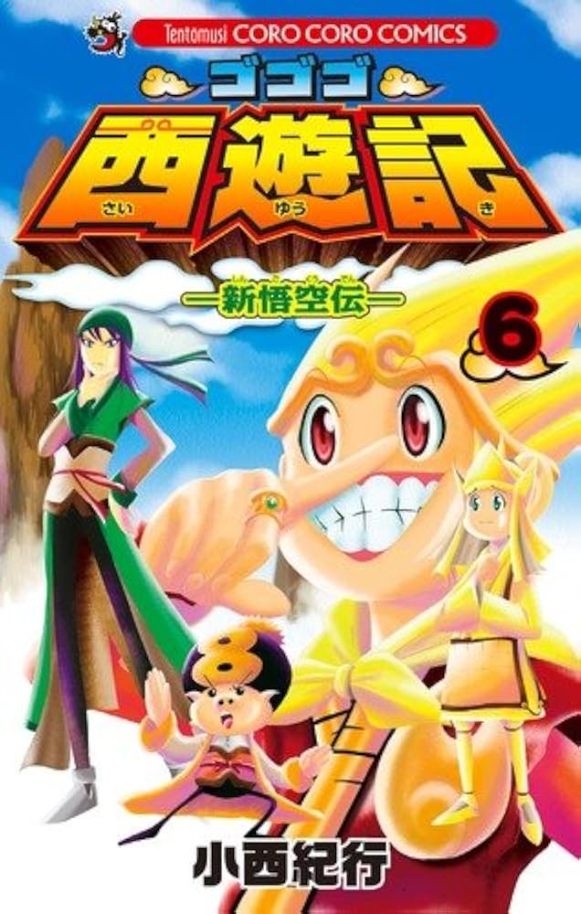 ゴゴゴ西遊記 6: 新悟空伝 (てんとう虫コロコロコミックス) | 小西