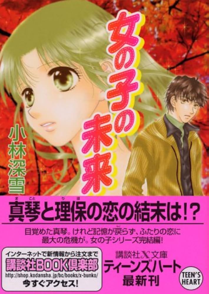 女の子の未来 (講談社X文庫ティーンズハート) | 小林 深雪, 牧村 久実
