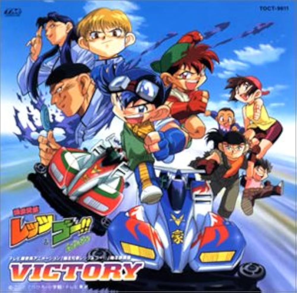 Amazon.co.jp: 爆走兄弟レッツ&ゴー!! 爆走音楽集 VICTORY: ミュージック