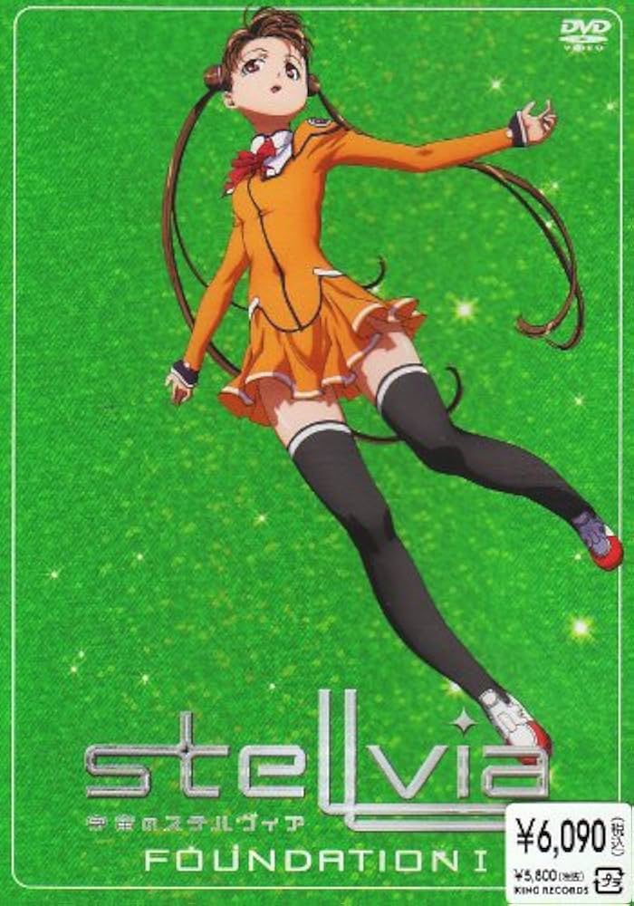 Amazon.co.jp: 宇宙のステルヴィア FOUNDATION 1 [DVD] : 野中藍, 水島