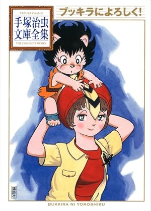 Amazon.co.jp: ふしぎな少年: The best story by Osamu Tezuka (秋田
