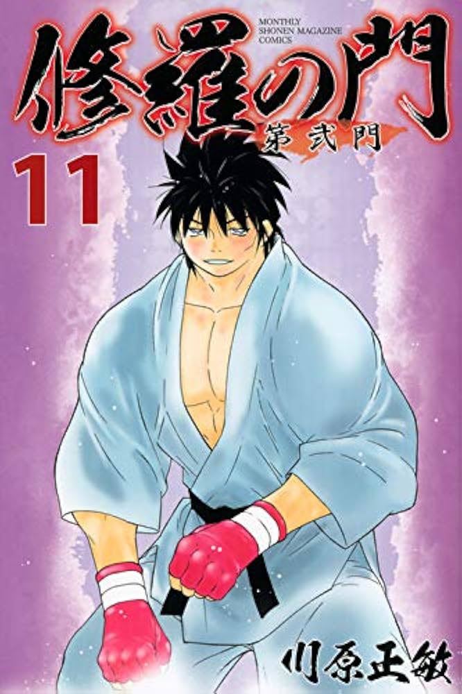 修羅の門 第弐門(11) (月刊マガジンコミックス) | 川原 正敏 |本