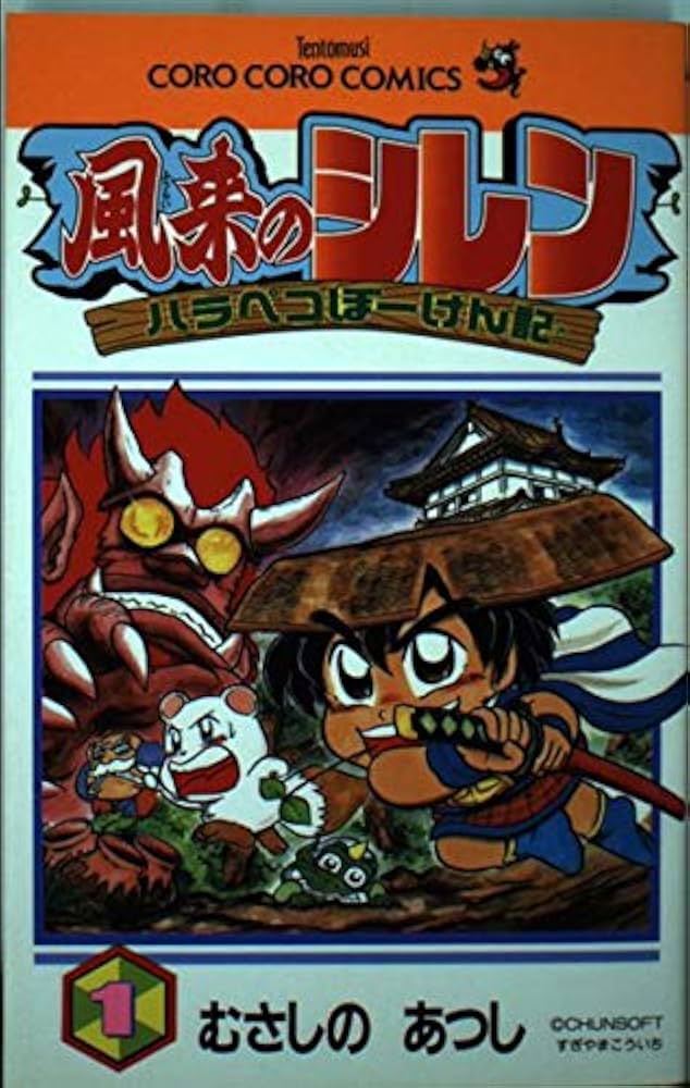 風来のシレンハラペコぼーけん記 1 (てんとう虫コミックス) | むさしの