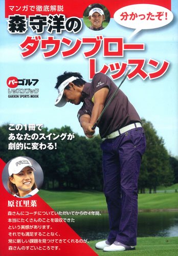 森守洋プロの「ダウンブロー理論」と、三觜喜一プロの「うねりスイング