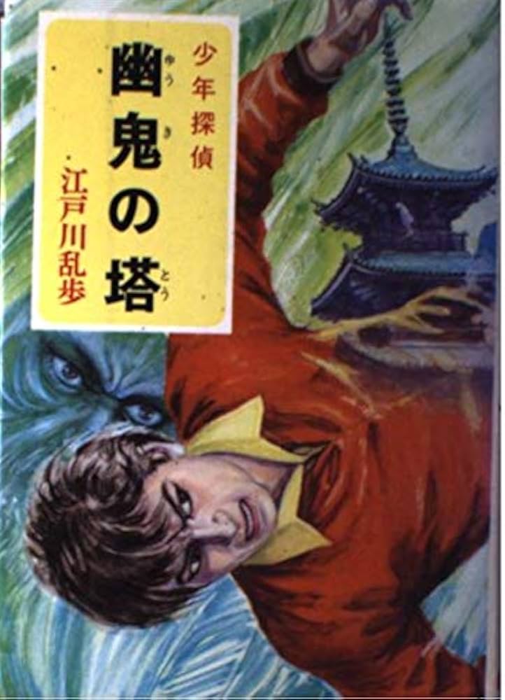 少年探偵江戸川乱歩全集〈43〉幽鬼の塔 | 江戸川 乱歩, 山内 秀一 |本