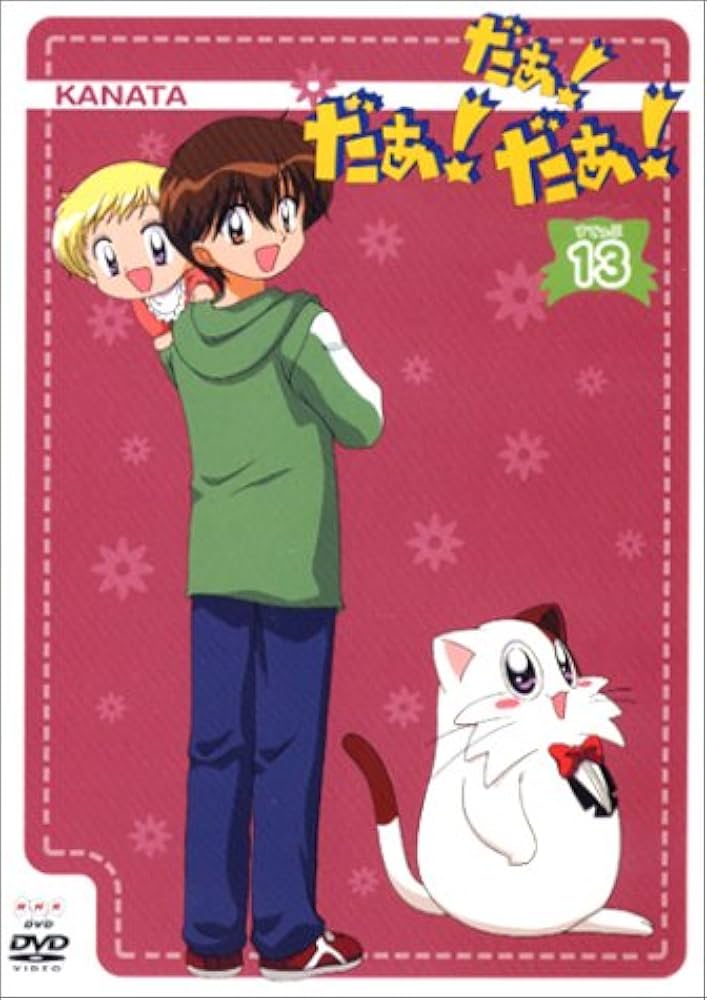 Amazon.co.jp: だぁ!だぁ!だぁ! すてっぷ13 [DVD] : 名塚佳織, 三瓶