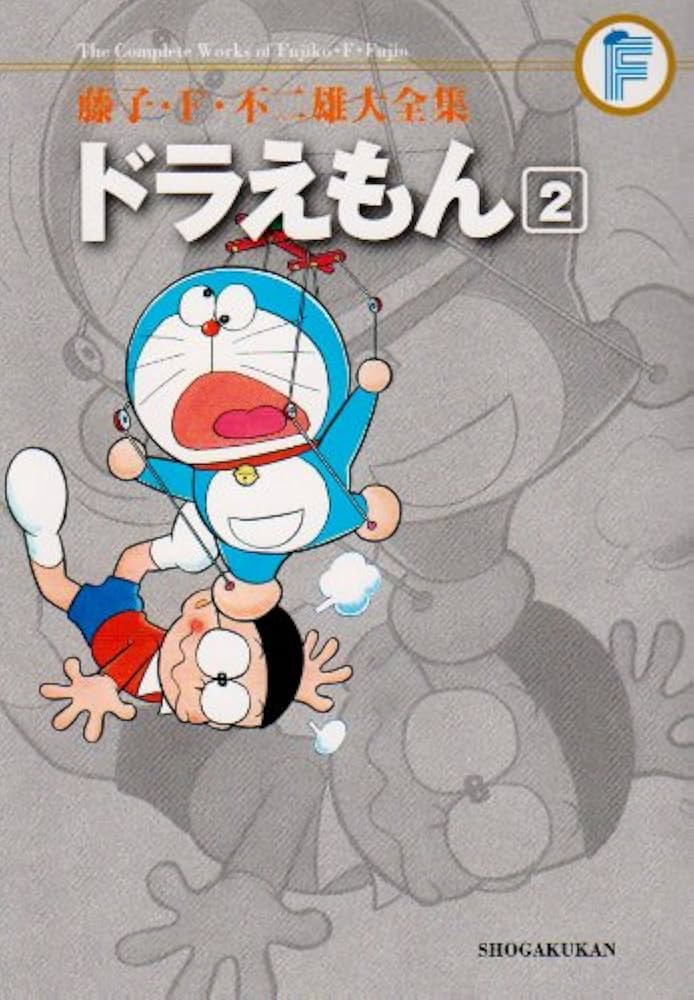 ドラえもん 2 (藤子・F・不二雄大全集) | 藤子・F・不二雄 |本 | 通販