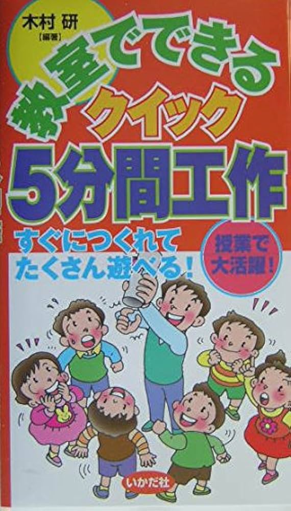教室でできるクイック5分間工作: すぐにつくれてたくさん遊べる