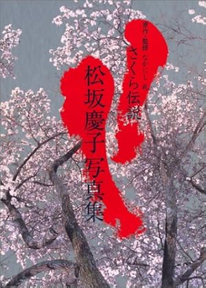 さくら伝説: 松坂慶子写真集』｜感想・レビュー - 読書メーター