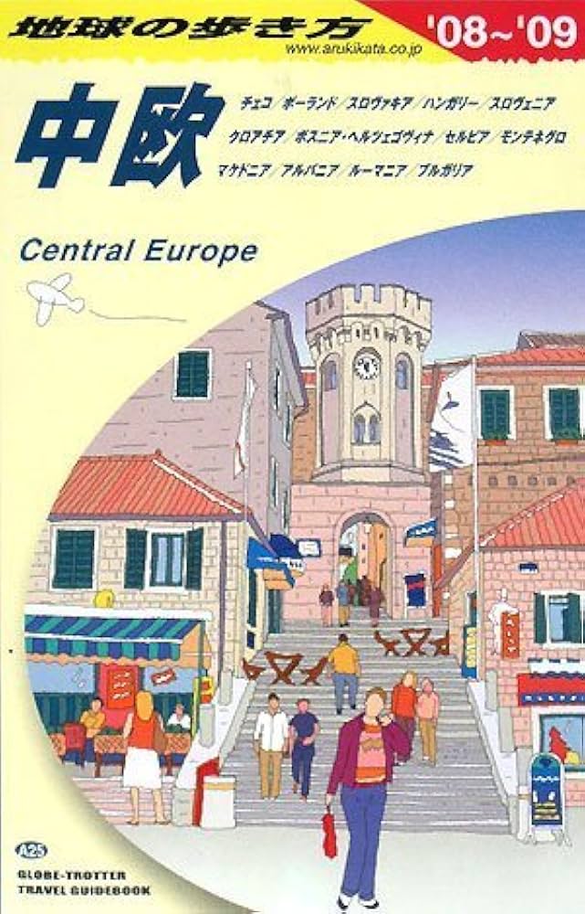 A25 地球の歩き方 中欧 2008~2009 (地球の歩き方 A 25) | 地球の歩き方