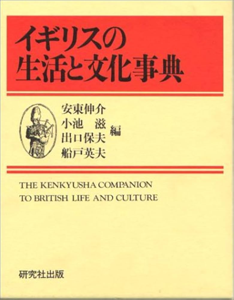 Amazon.co.jp: イギリスの生活と文化事典 : 安東 伸介: 本