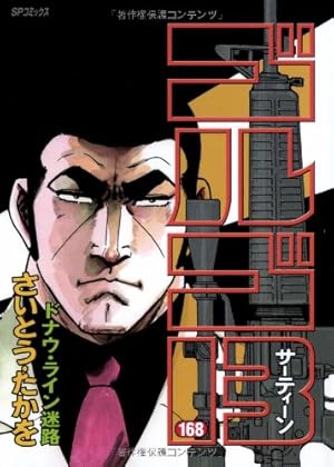 ゴルゴ13 (119) (SPコミックス) | さいとう たかを |本 | 通販 | Amazon