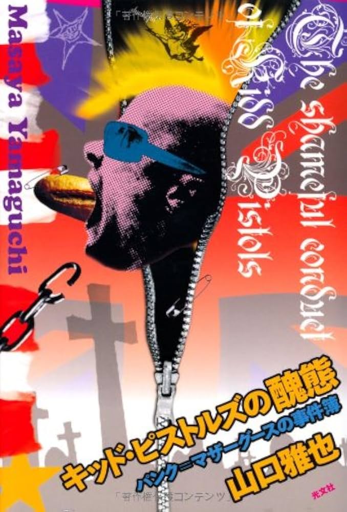 Amazon.co.jp: キッド・ピストルズの醜態 : 山口 雅也: 本
